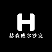 赫森威尔沙发