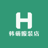 韩萌服装店