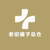 老旧铺子总仓