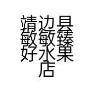 靖边县敏敏臻好水果店的小店
