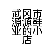 武冈市源源鞋业的小店个体店