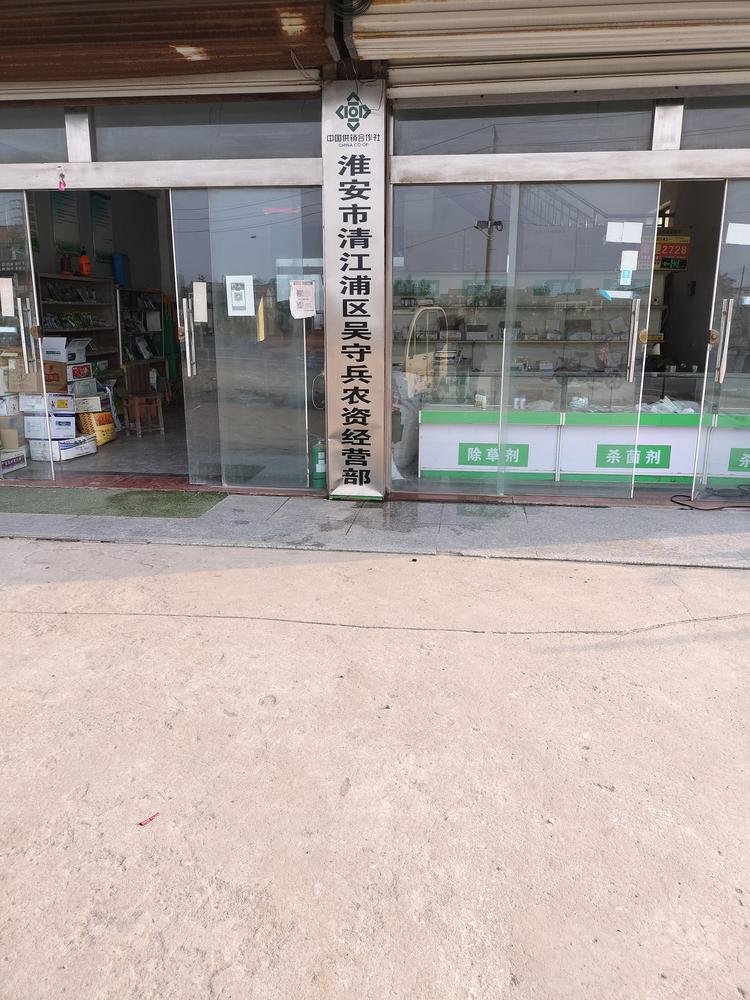 清江浦区吴守兵农资经营部