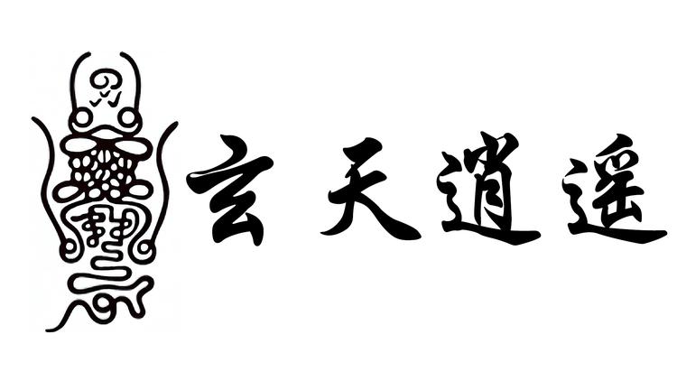 玄天逍遥阁