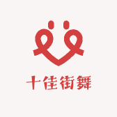 十佳街舞