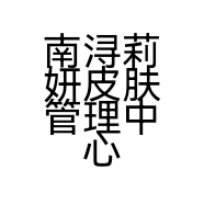 南浔莉妍皮肤管理中心个体店