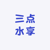 三点水享