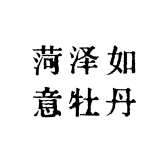 菏泽如意牡丹