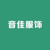 音佳服饰