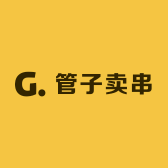 管子卖串