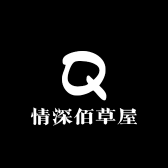 情深佰草屋