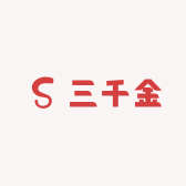 三千金的工厂店