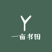 一亩书田