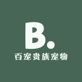 百宠贵族宠物用品工厂店