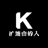 扩塘山的人