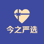 今之严选