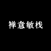 禅意敏栈