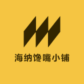 海纳馋嘴小铺