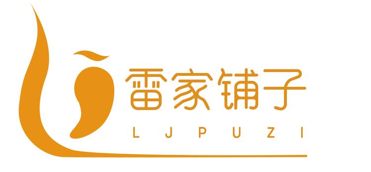 雷家铺子