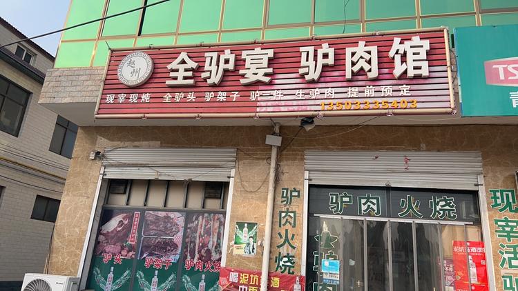 藁城区全驴宴馆驴肉馆
