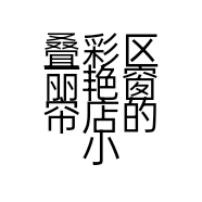 叠彩区丽艳窗帘店的小店个体店