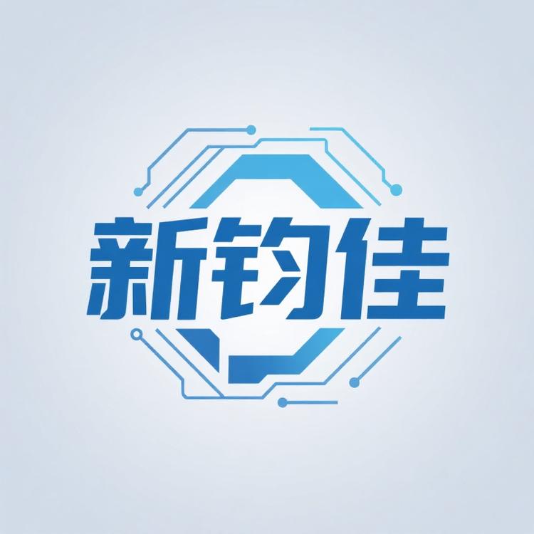 新钧佳
