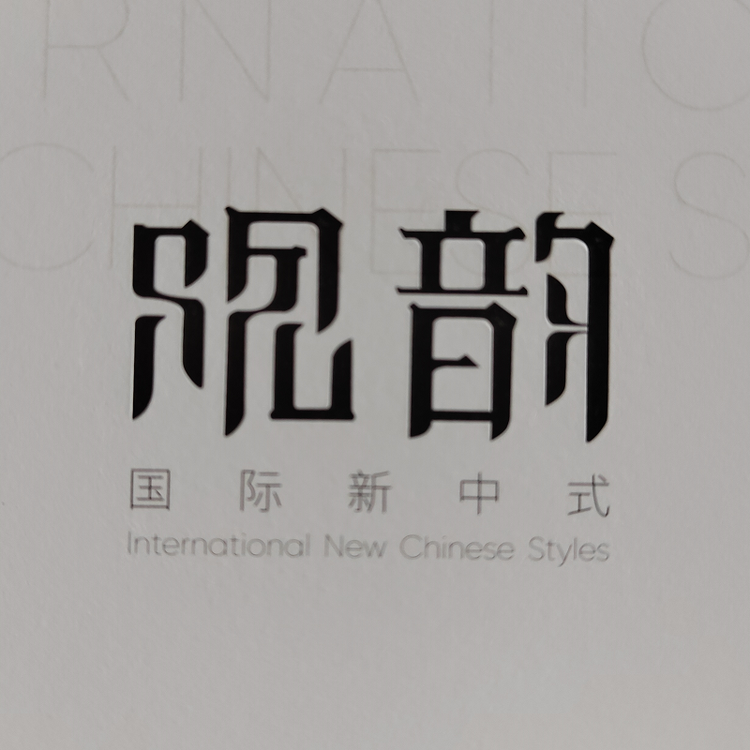观韵家具