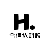 合信达财税