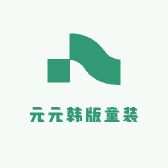 元元韩版童装