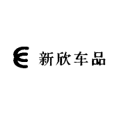 新欣车品