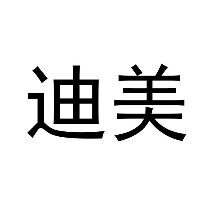 迪美网络旗舰店