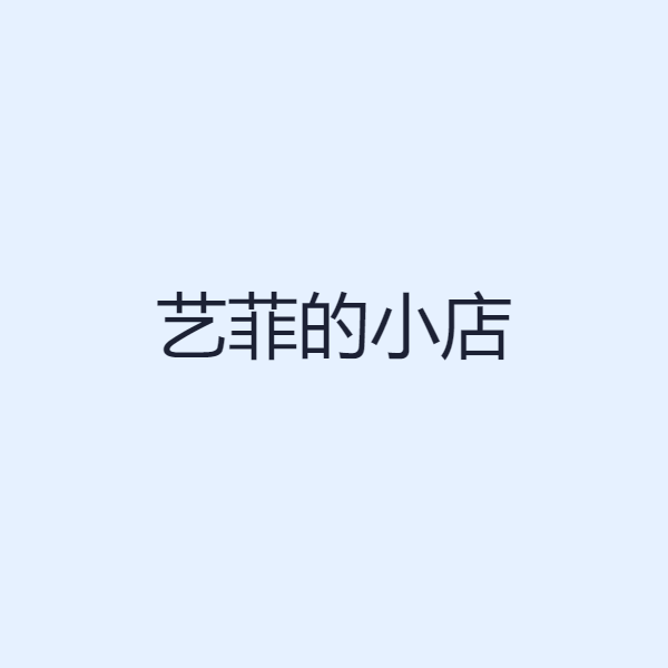 艺菲的小店