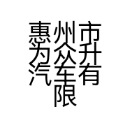 惠州市为众升汽车有限公司的小店