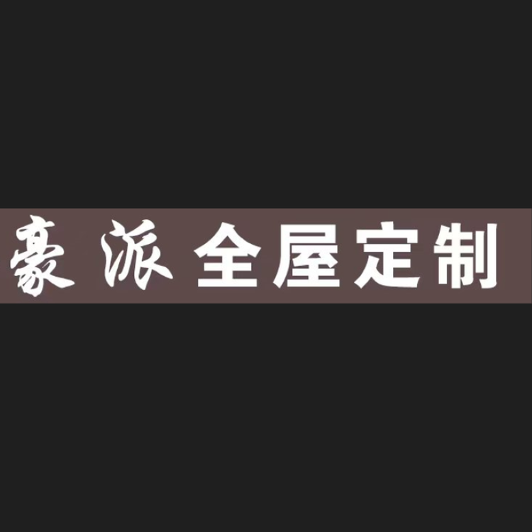 利宝全屋定制工厂店