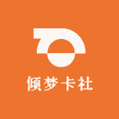 倾梦卡社