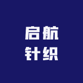 启航针织