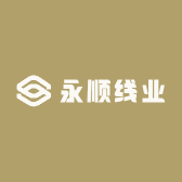 永顺线业