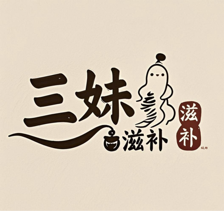 三妹滋补商行