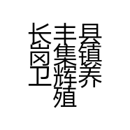 长丰县岗集镇卫辉养殖设备经营部的小店