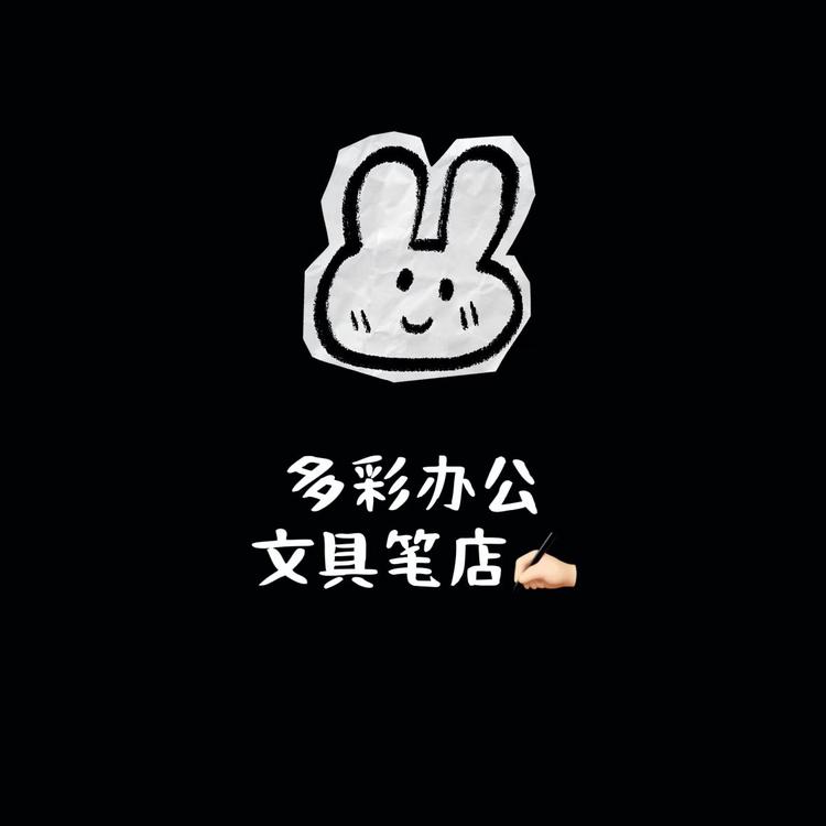多彩办公文具笔店