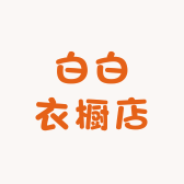 白白衣橱店