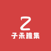 子禾雅集