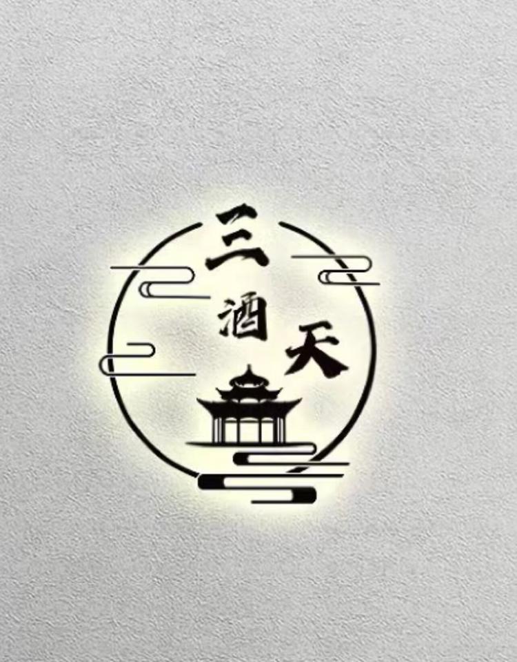 三酒天新星酒类专卖店