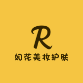 如花美妆护肤