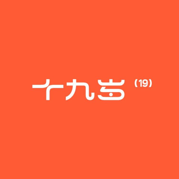 十九岁