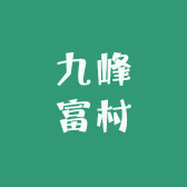 九峰富村