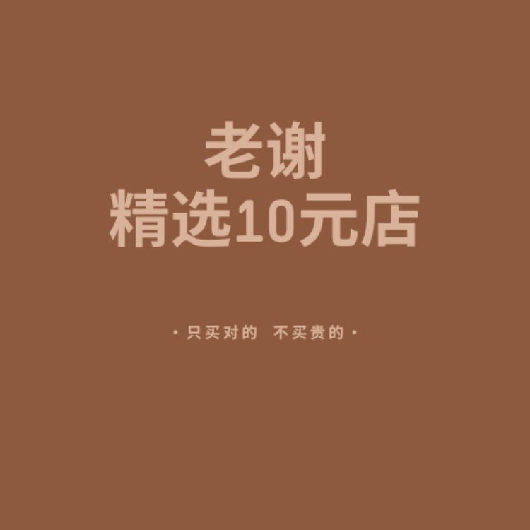 老谢精选10元店