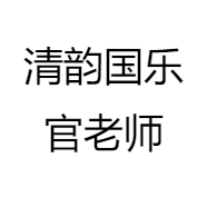 青岛清韵国乐官老师企业店
