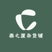 燕之厦杂货铺