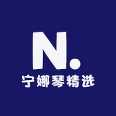 德系精选