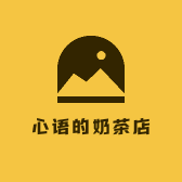 心语的奶茶店